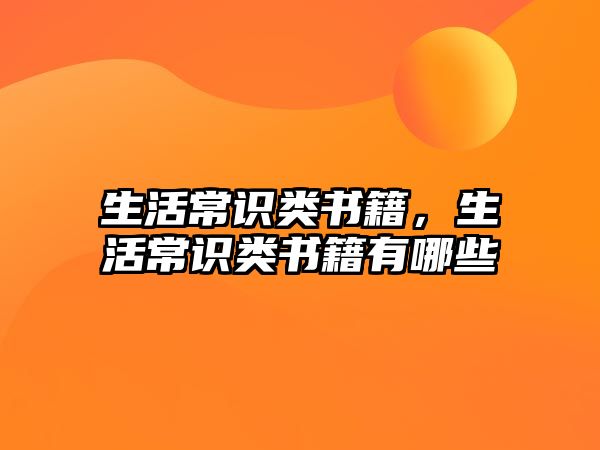 生活常识类书籍，生活常识类书籍有哪些