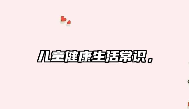 儿童健康生活常识,