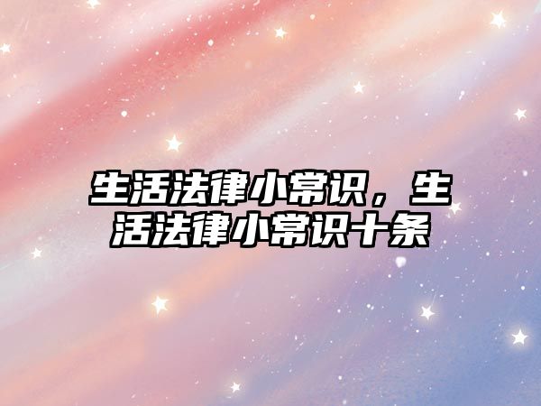 生活法律小常识,生活法律小常识十条