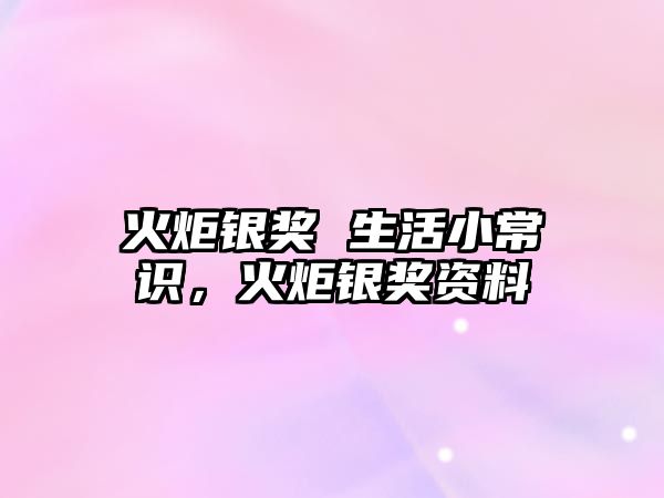 火炬银奖 生活小常识,火炬银奖资料