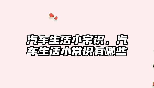汽车生活小常识,汽车生活小常识有哪些