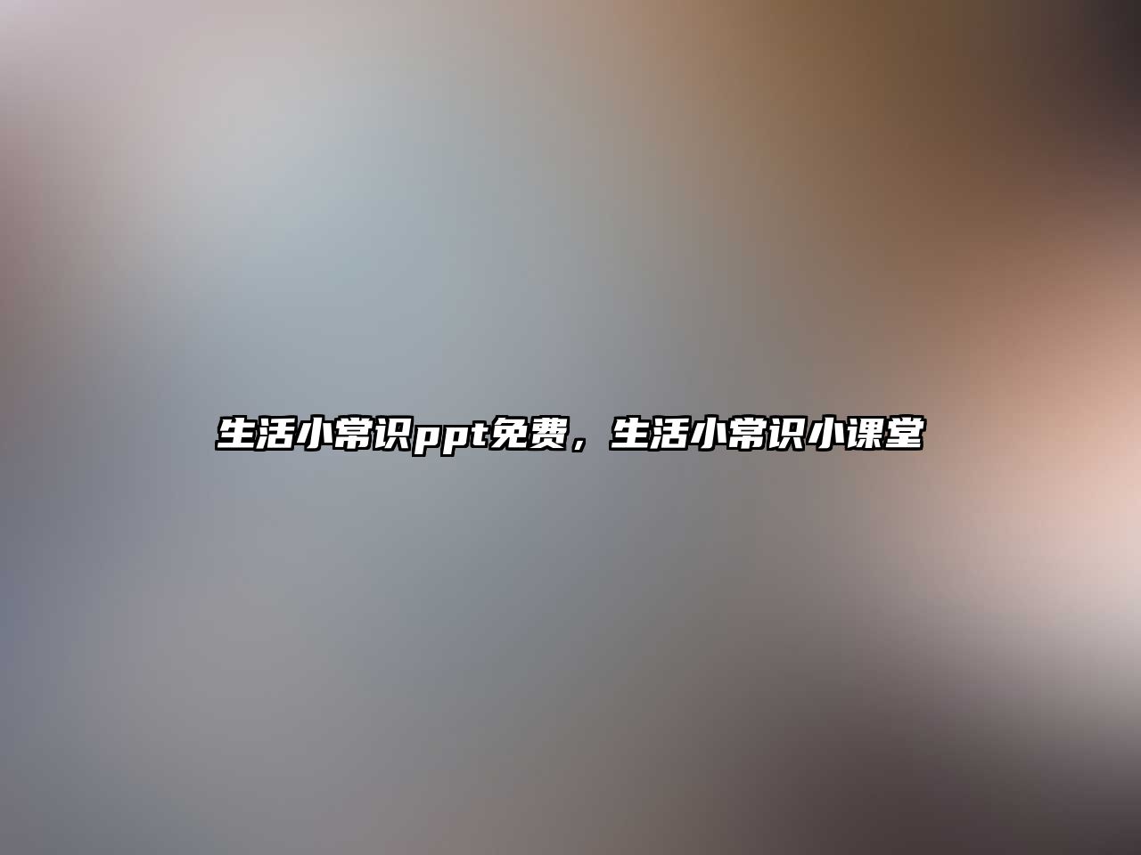 生活小常识ppt免费,生活小常识小课堂