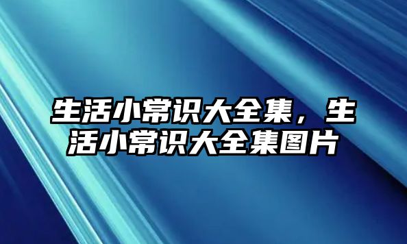 生活小常识大全集,生活小常识大全集图片
