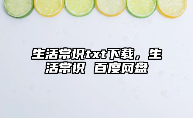 生活常识txt下载,生活常识 百度网盘