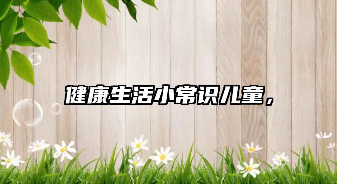 健康生活小常识儿童,