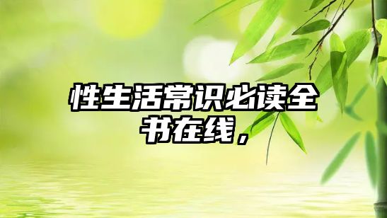 性生活常识必读全书在线,