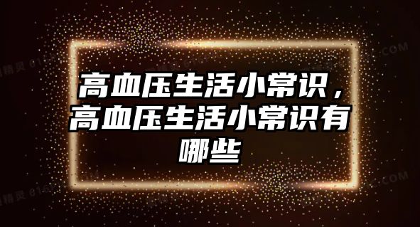 高血压生活小常识，高血压生活小常识有哪些