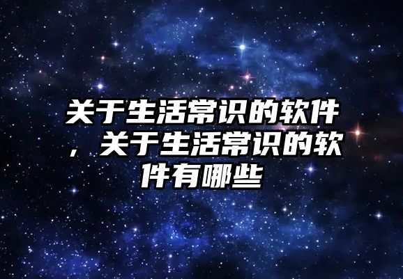 关于生活常识的软件,关于生活常识的软件有哪些