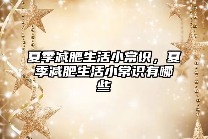 夏季减肥生活小常识,夏季减肥生活小常识有哪些