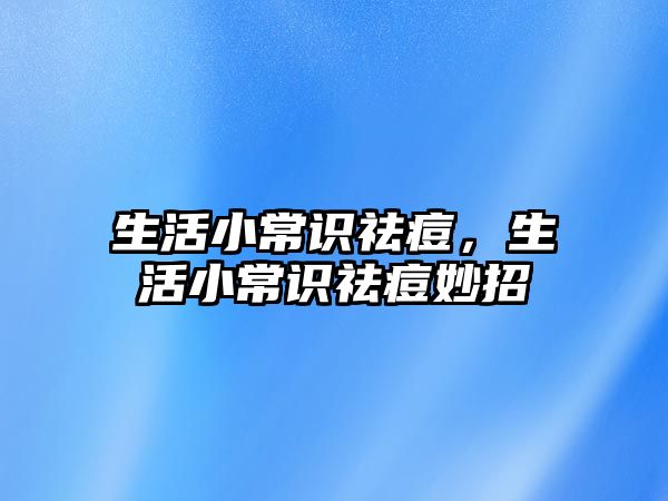 生活小常识祛痘,生活小常识祛痘妙招