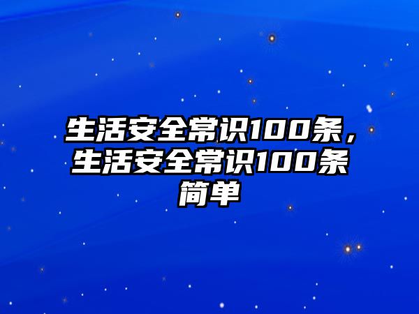 生活安全常识100条,生活安全常识100条简单