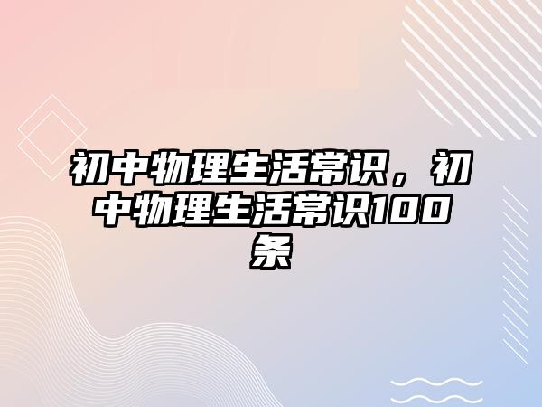 初中物理生活常识,初中物理生活常识100条