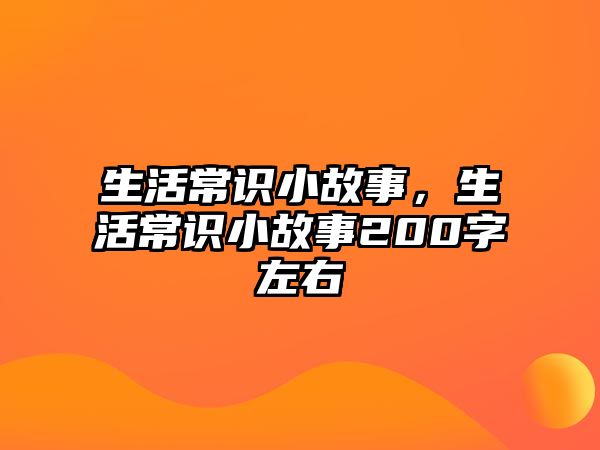 生活常识小故事,生活常识小故事200字左右