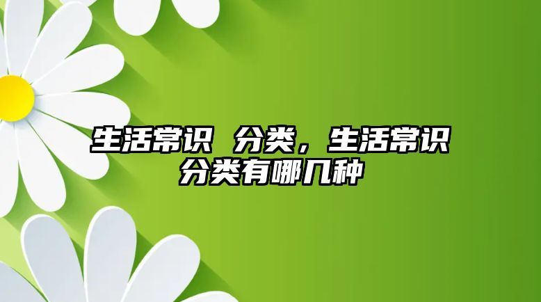 生活常识 分类，生活常识分类有哪几种