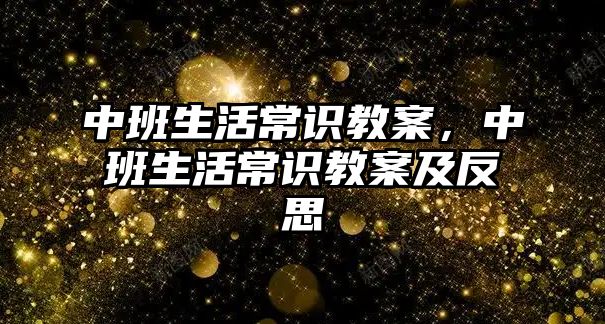 中班生活常识教案,中班生活常识教案及反思