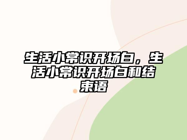 生活小常识开场白,生活小常识开场白和结束语