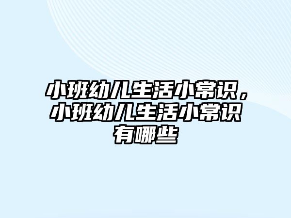 小班幼儿生活小常识,小班幼儿生活小常识有哪些