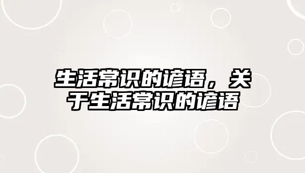 生活常识的谚语,关于生活常识的谚语