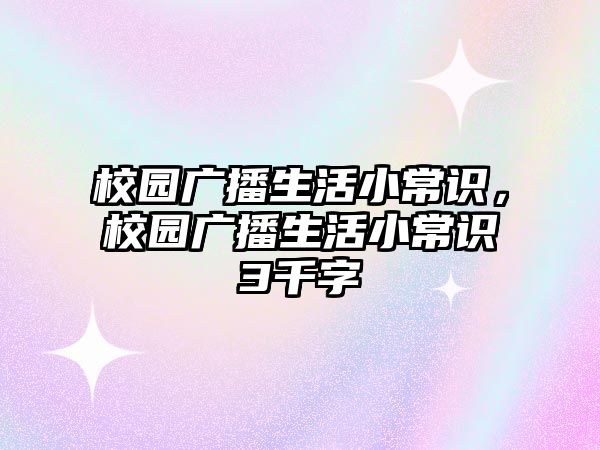 校园广播生活小常识,校园广播生活小常识3千字