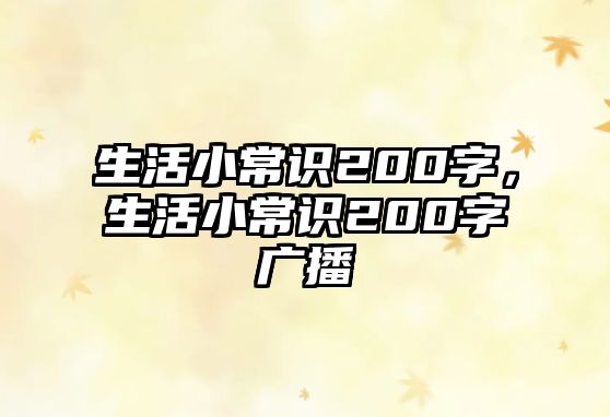 生活小常识200字,生活小常识200字广播