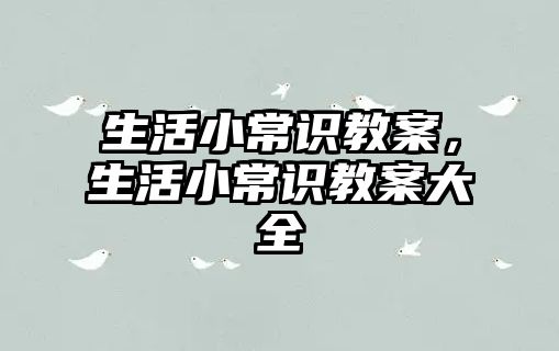 生活小常识教案,生活小常识教案大全