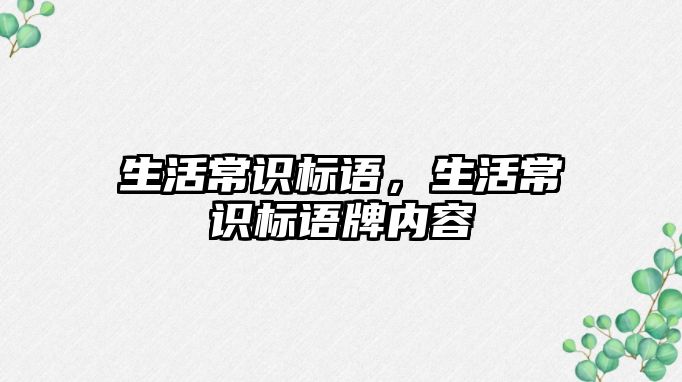 生活常识标语,生活常识标语牌内容