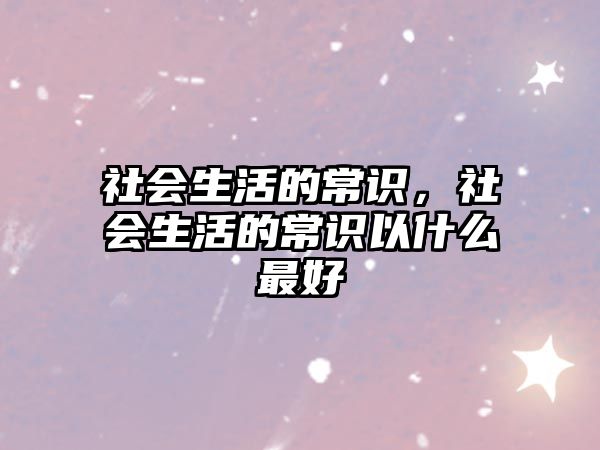 社会生活的常识,社会生活的常识以什么最好