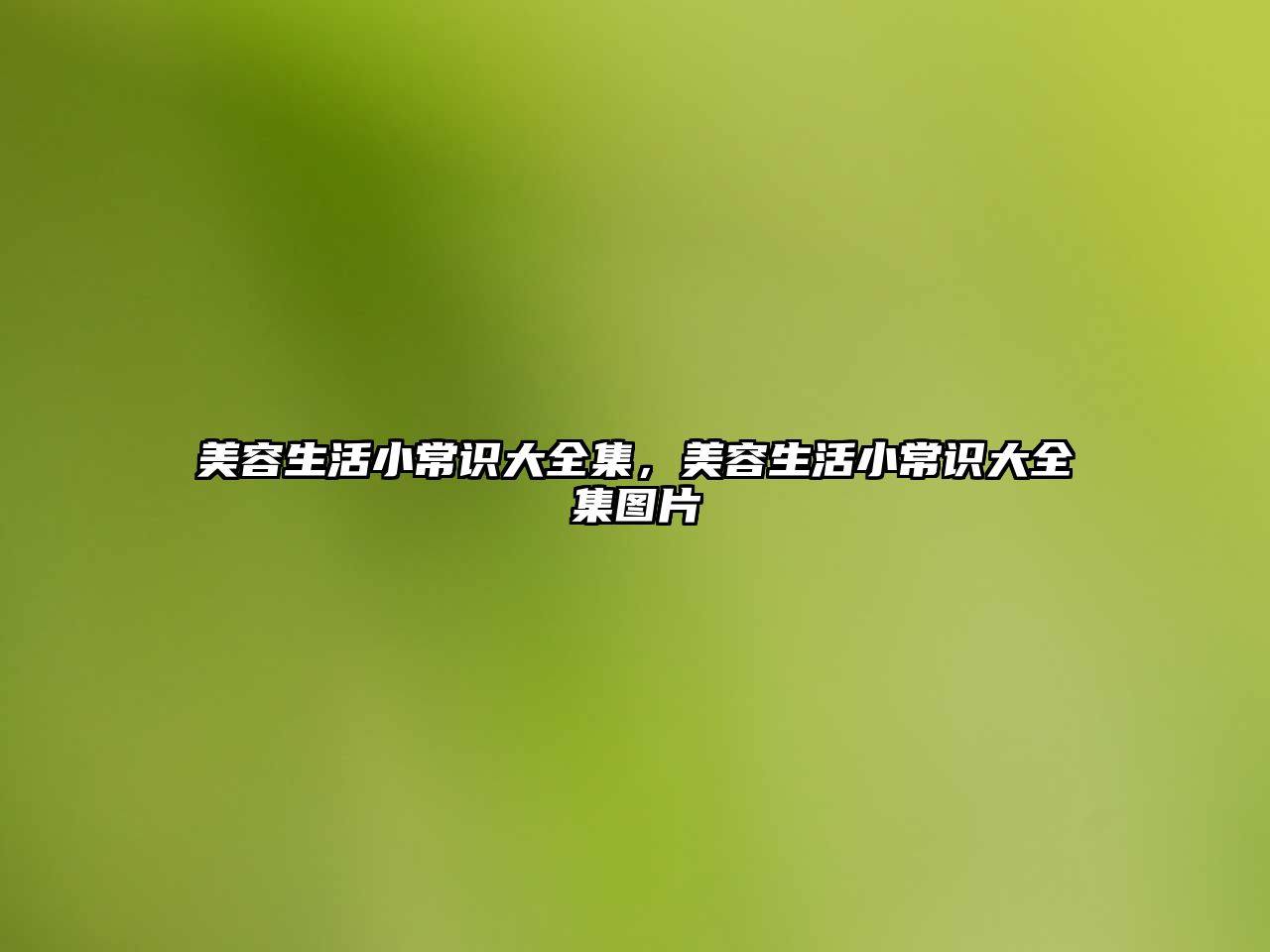 美容生活小常识大全集，美容生活小常识大全集图片