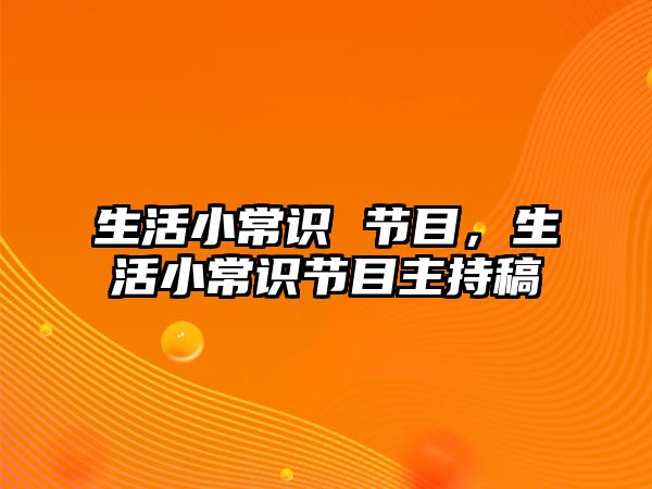 生活小常识 节目，生活小常识节目主持稿