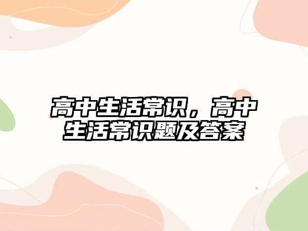 高中生活常识，高中生活常识题及答案