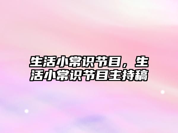生活小常识节目，生活小常识节目主持稿