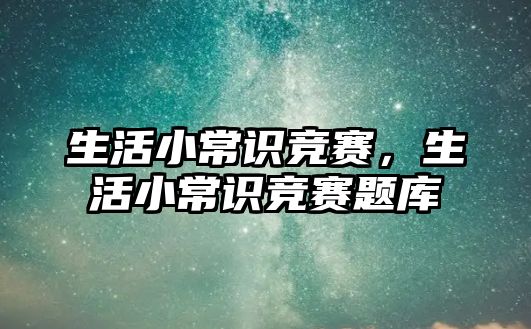 生活小常识竞赛，生活小常识竞赛题库