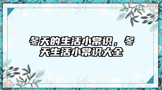 冬天的生活小常识，冬天生活小常识大全