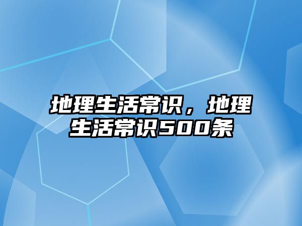 地理生活常识,地理生活常识500条