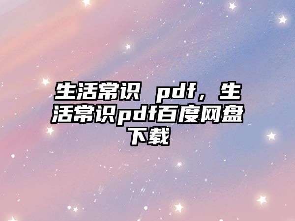 生活常识 pdf,生活常识pdf百度网盘下载