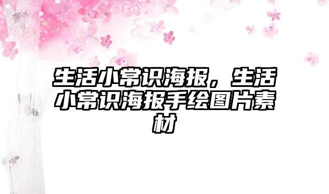 生活小常识海报，生活小常识海报手绘图片素材