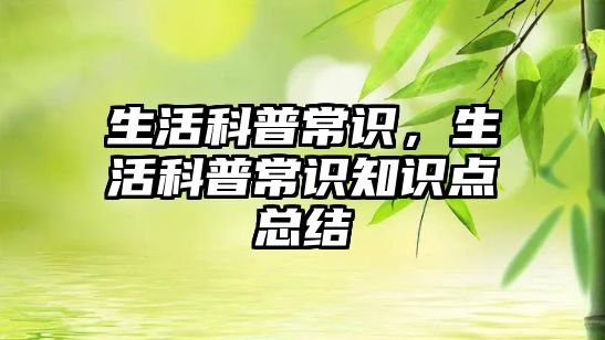 生活科普常识，生活科普常识知识点总结
