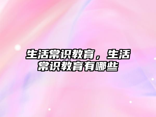 生活常识教育，生活常识教育有哪些