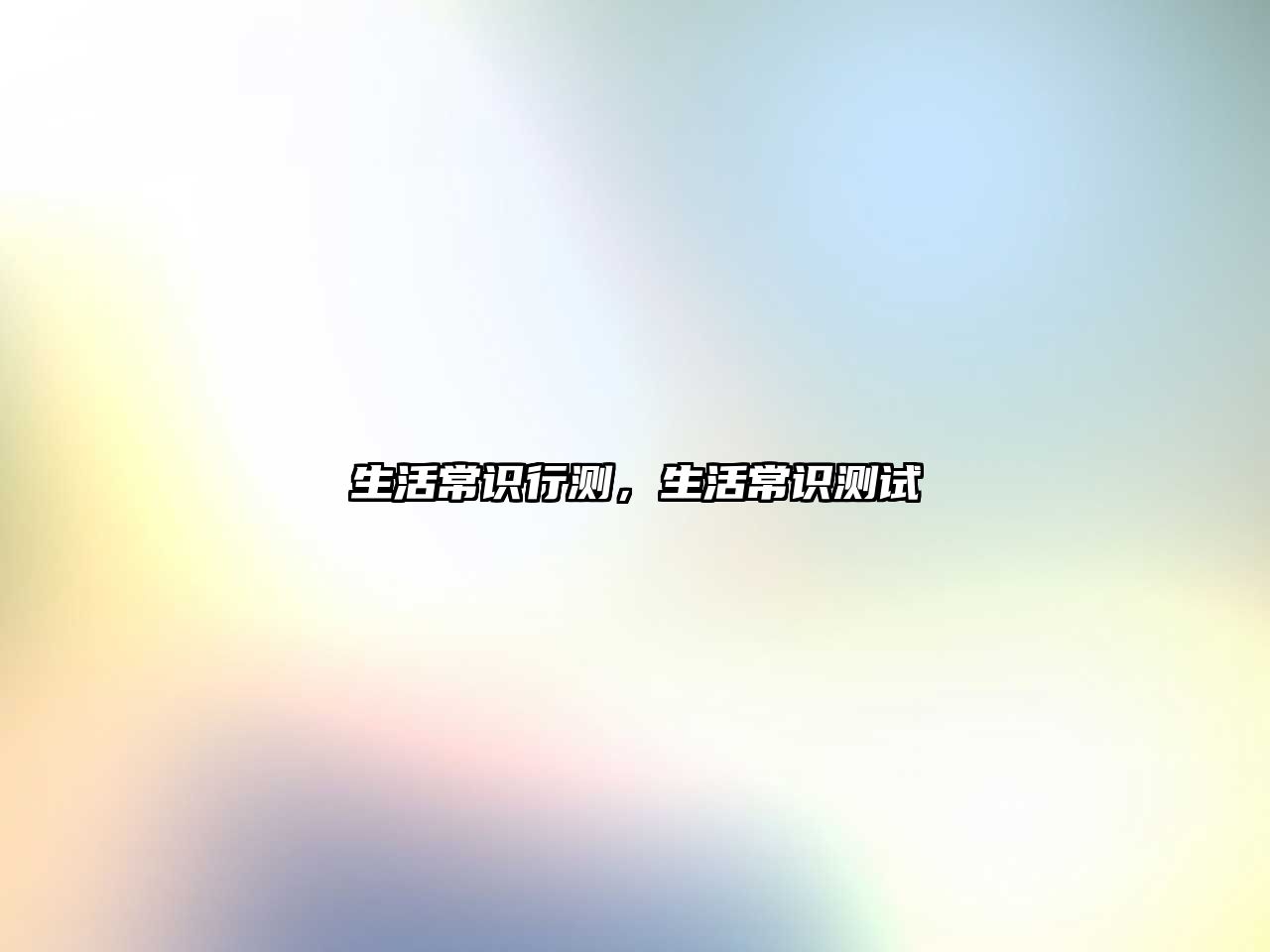 生活常识行测，生活常识测试