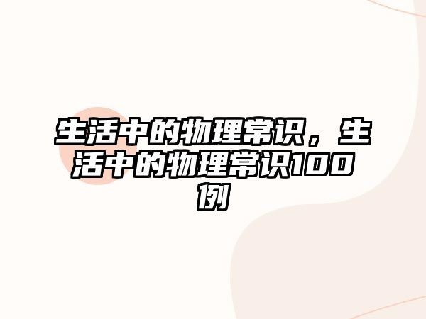 生活中的物理常识,生活中的物理常识100例