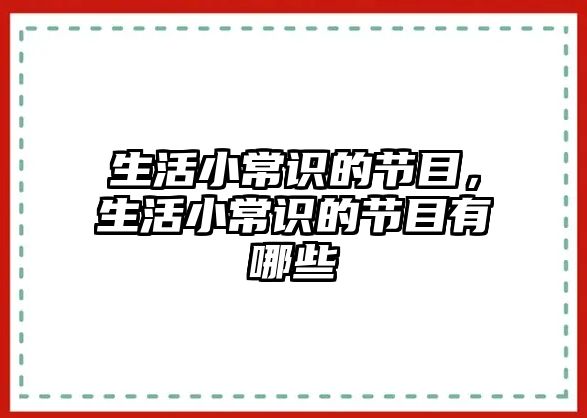 生活小常识的节目，生活小常识的节目有哪些