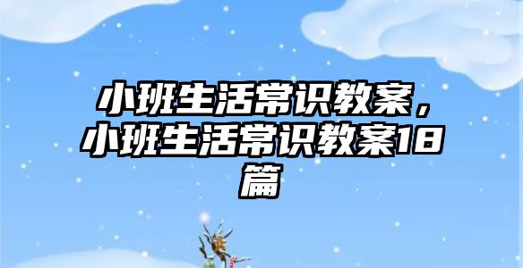 小班生活常识教案，小班生活常识教案18篇