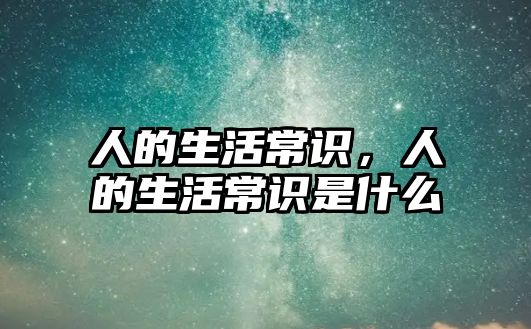人的生活常识,人的生活常识是什么