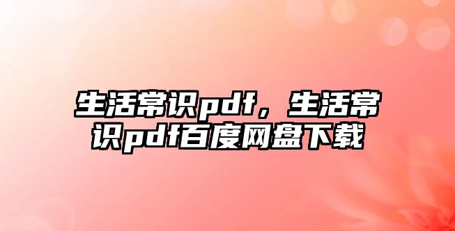 生活常识pdf，生活常识pdf百度网盘下载