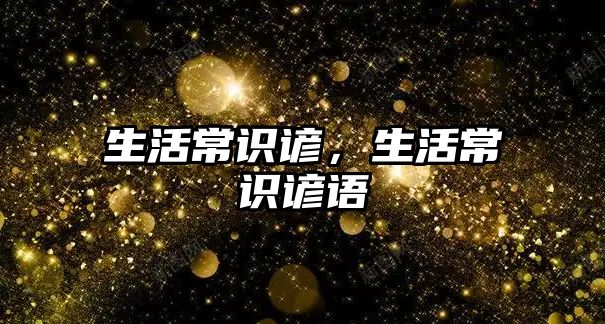 生活常识谚，生活常识谚语