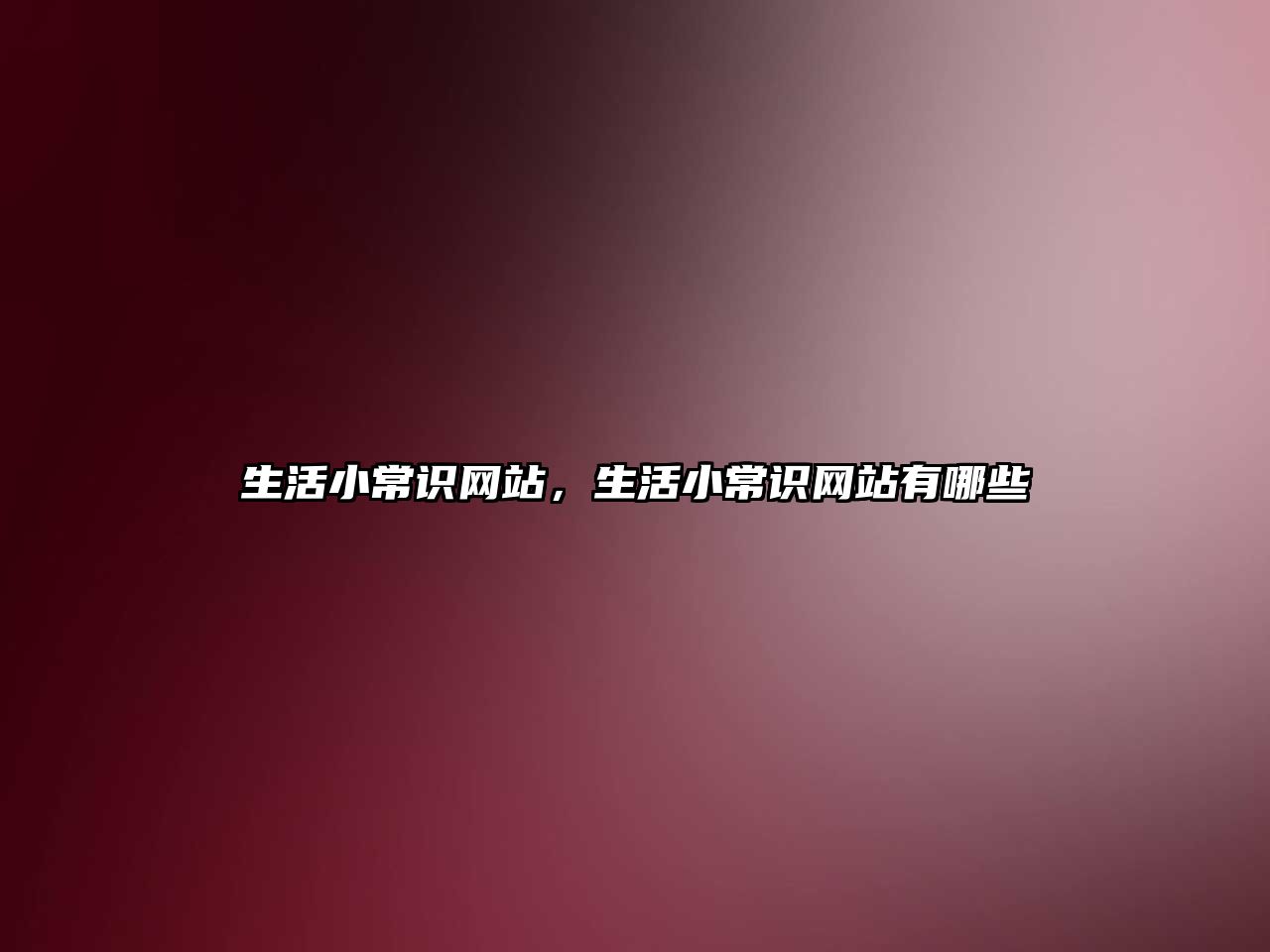 生活小常识网站，生活小常识网站有哪些