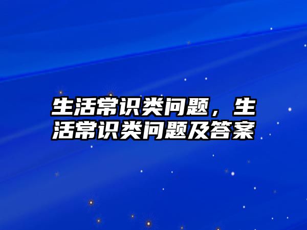 生活常识类问题，生活常识类问题及答案