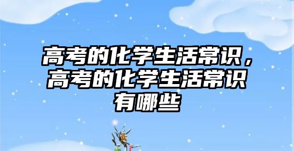 高考的化学生活常识，高考的化学生活常识有哪些