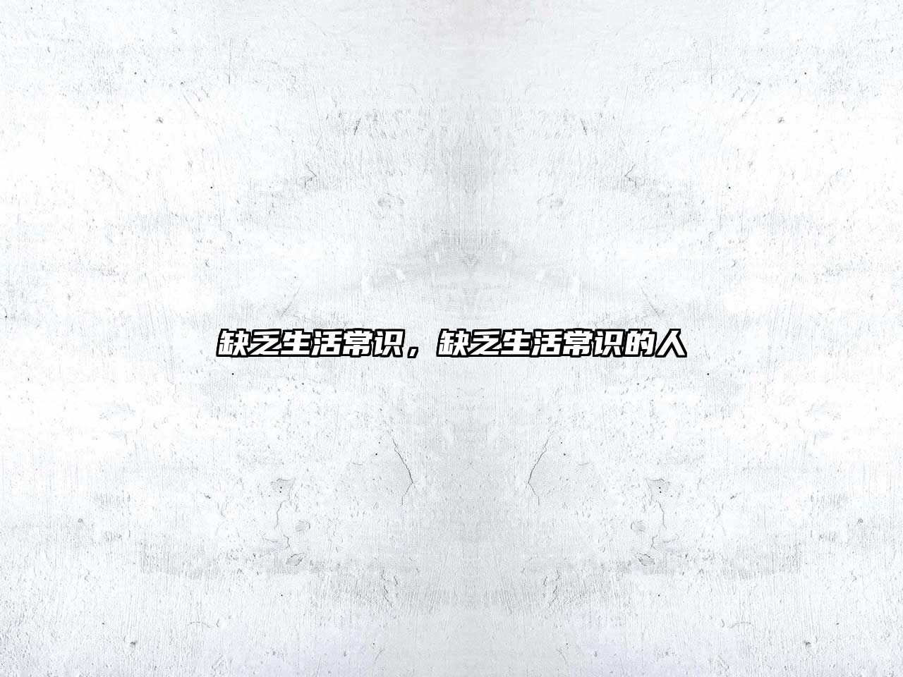 缺乏生活常识，缺乏生活常识的人