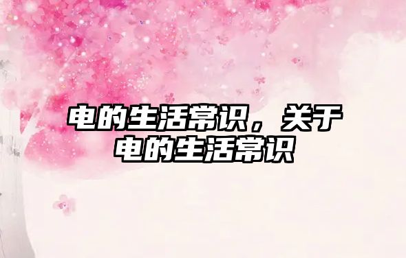 电的生活常识，关于电的生活常识